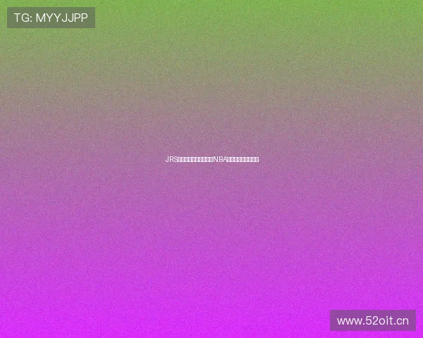 JRS带你低调观赛深入解析NBA精彩赛事与球星故事 JRS带你低调观赛深入解析NBA精彩赛事与球星故事